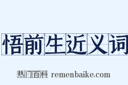 悟前生近义词是什么意思的图片